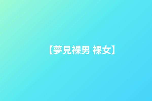 【夢見裸男 裸女】